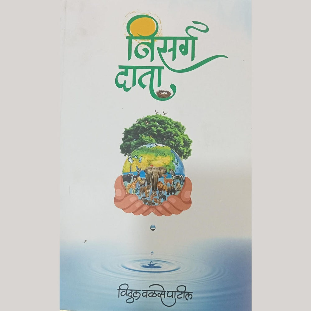 Nisarg Data - Vithal Patil / निसर्ग दाता - विठ्ठल पाटील