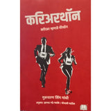 Careerathon - Gurucharan Sing Gandhi / करिअरथ - गुरुचरण सिंग गांधी