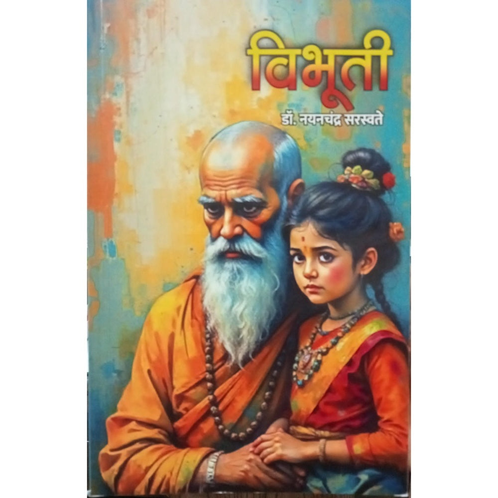 Vibhuti - Nayanachandr Saraswate / विभूती - नयनचंद्र सरस्वते