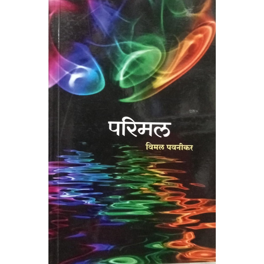 Parimal - Vimal Pavanikar / परिमल - विमल पवनीकर