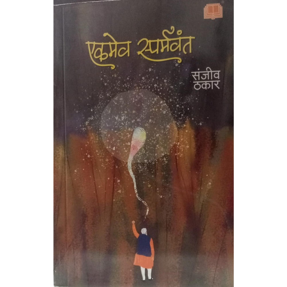 Ekamev Sparmavant - Sanjiv thakar / एकमेव स्पर्मवंत - संजीव ठकार