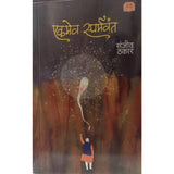 Ekamev Sparmavant - Sanjiv thakar / एकमेव स्पर्मवंत - संजीव ठकार