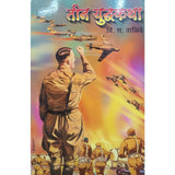 Teen YuddhaKatha by V. S. Walimbe
