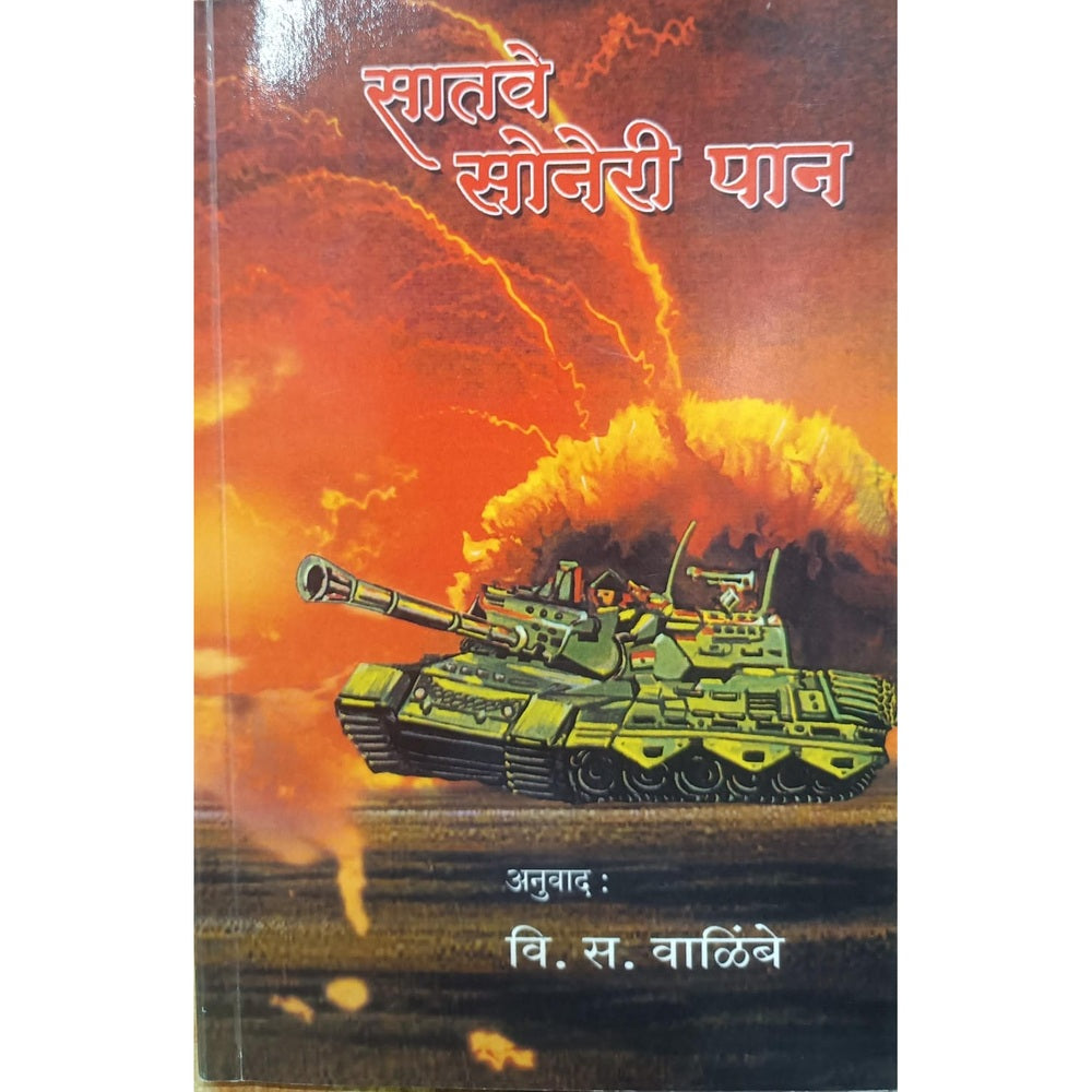 Saatve Soneri Paan by V. S Walimbe