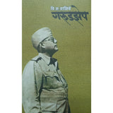 Garudzep (गरुडझेप) by V. S Walimbe