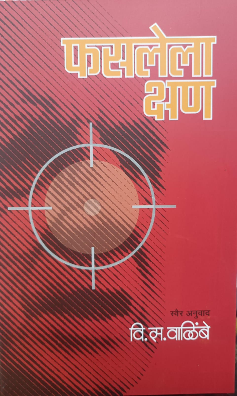 Faslela Kshan (फसलेला क्षण) by V. S Walimbe