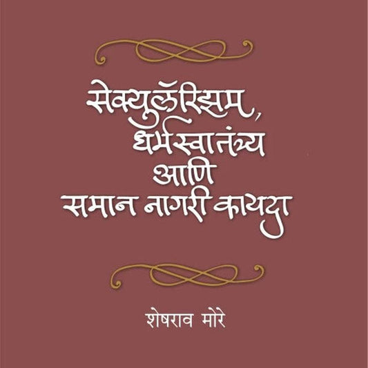 Secularism, Dharmaswatantrya Ani Samaan Nagari Kayda | सेक्युलॅरिझम, धर्मस्वातंत्र्य आणि समान नागरी कायदा by Sheshrao More