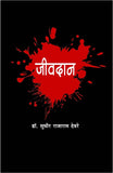 Jeevdan (जीवदान) By Dr. Sudhir Deore