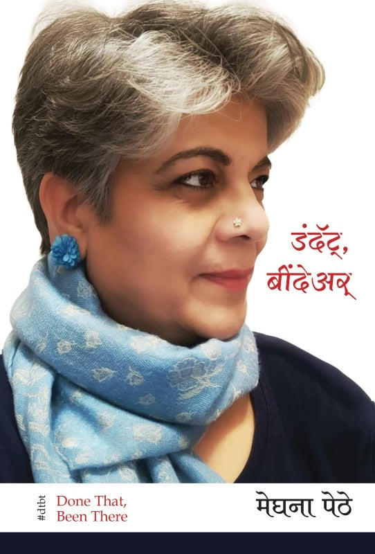 Done That, Been There (डंदॅट् बींदेअर्) by  Meghana Pethe