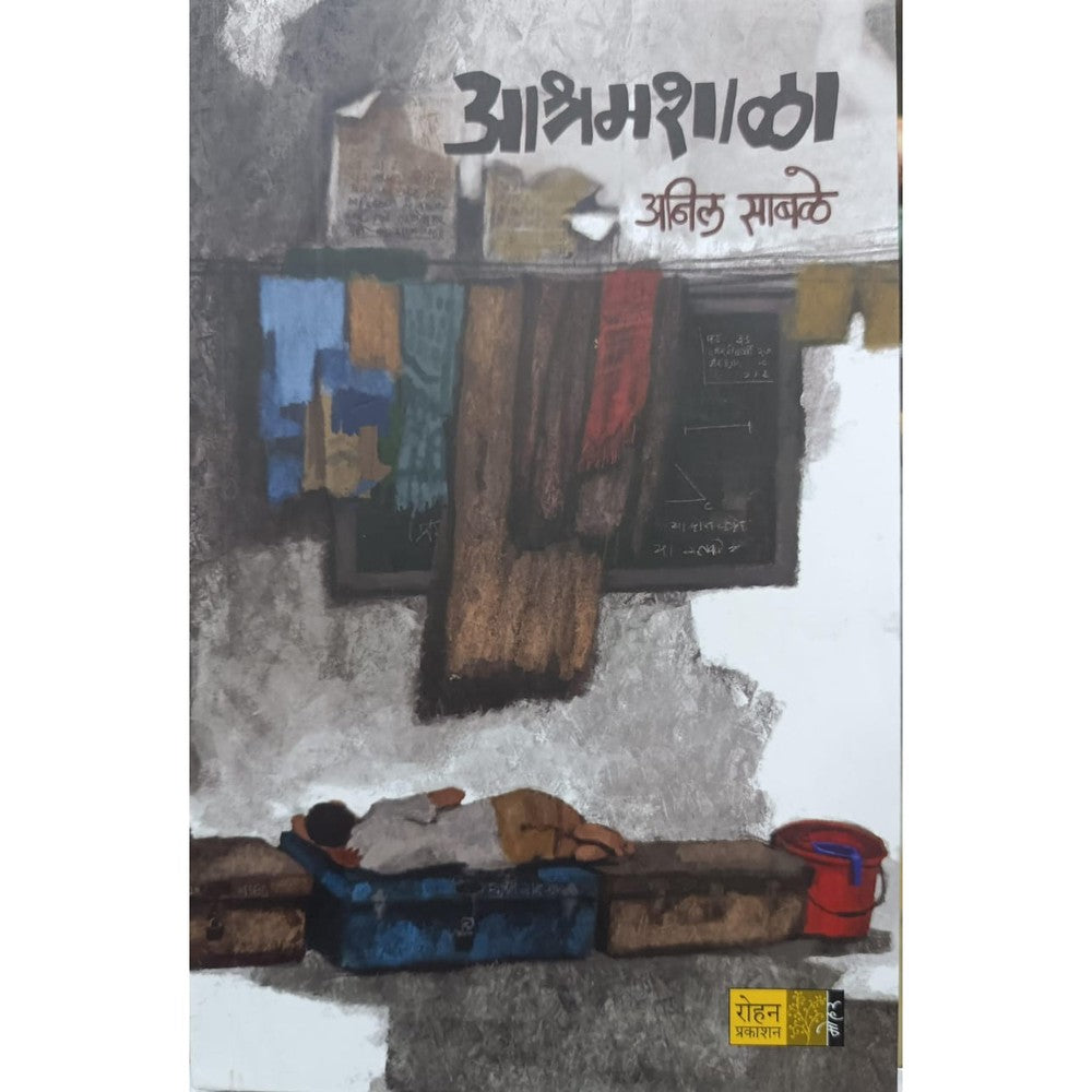 Ashram Shala आश्रमशाळा By Anil Sable