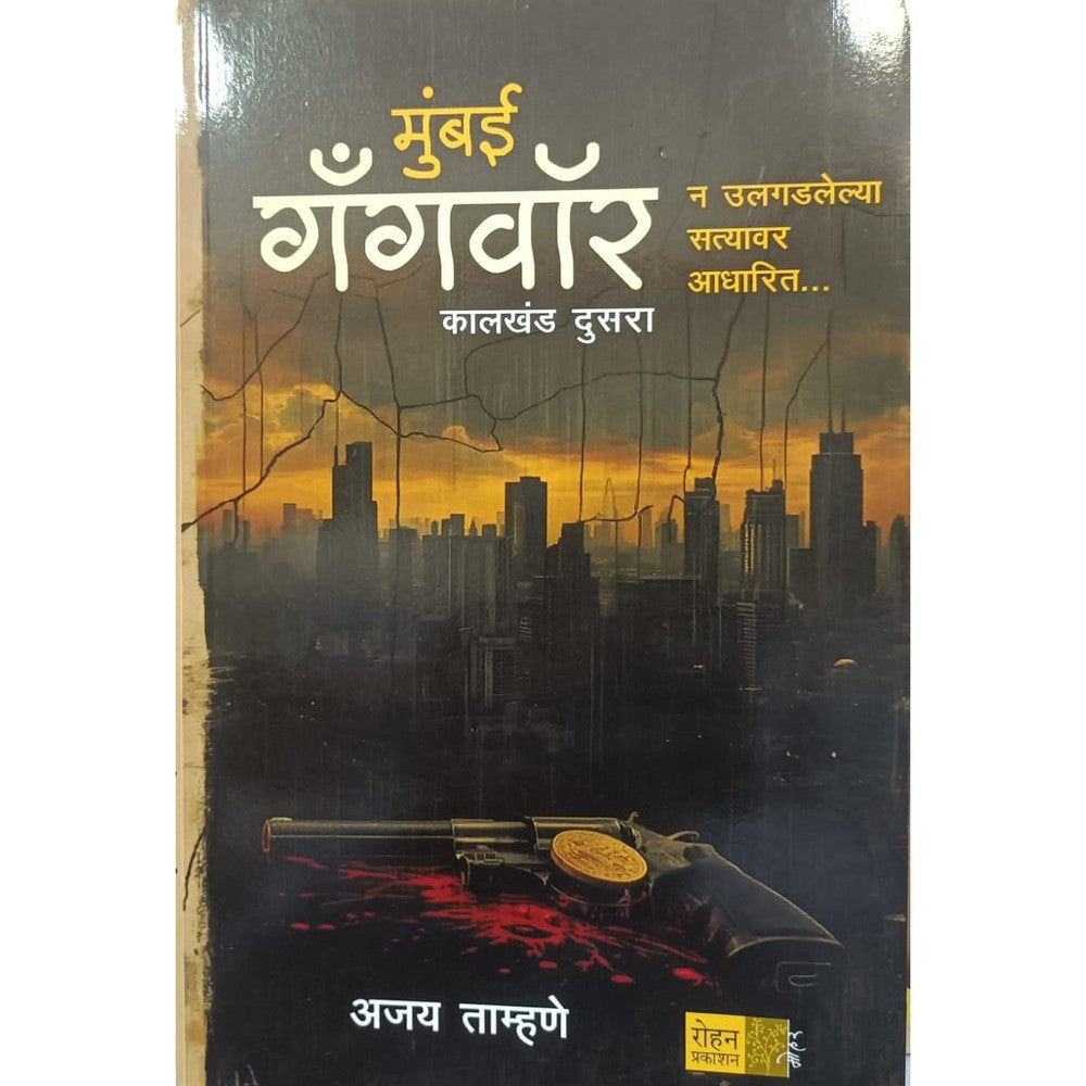 Mumbai Gangwar Kalkhanda 2 मुंबई गँगवॉर : कालखंड दुसरा By Ajay Tamhane