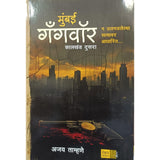 Mumbai Gangwar Kalkhanda 2 मुंबई गँगवॉर : कालखंड दुसरा By Ajay Tamhane