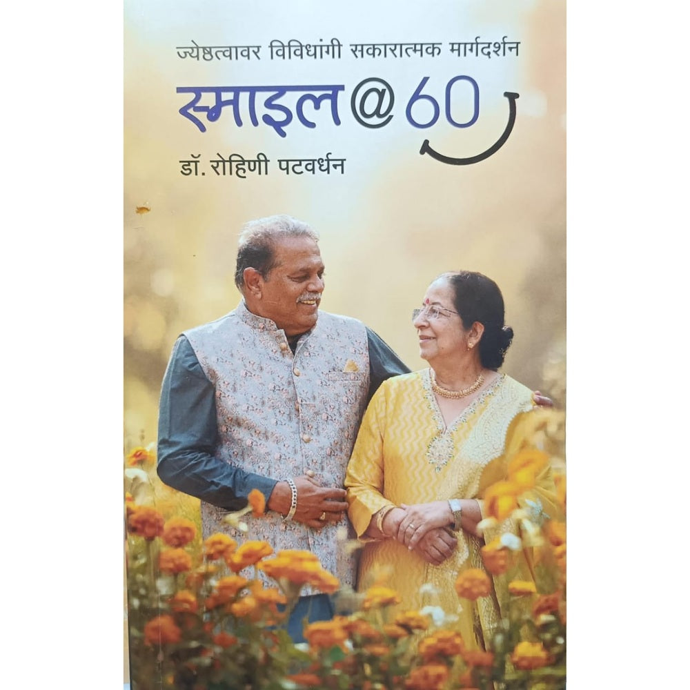 Smile @ 60 स्माइल@60 by Dr. Rohini Patwardhan