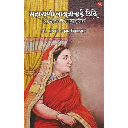 Maharani Bayajabai Shinde Dakhkhanchi Saundaryalatika (मराठी ) By Dr. Suvarna Naik Nimbalkar