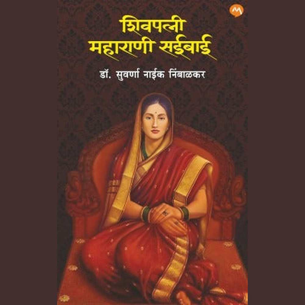 Shivpatni Maharani Saibai (शिवपत्नी महाराणी सईबाई) by Suvarna Naik Nimbalkar