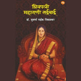 Shivpatni Maharani Saibai (शिवपत्नी महाराणी सईबाई) by Suvarna Naik Nimbalkar