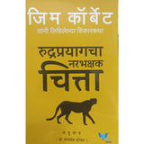 Rudraprayagcha Narbhakshak Chitta by Corbett Jim