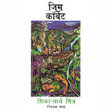 Shikaryache Mitra by Corbett Jim