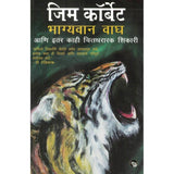 Bhagyavan Wagh by Corbett Jim