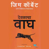 Devalacha wagh by Corbett Jim