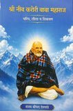 Shri Neeb Karori Baba Maharaj (श्री नीब करोरी बाबा महाराज ) by Sanjay Deshpande