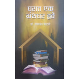 Gharat Ek Granthaghar Have by Dr. Yashwant Patane