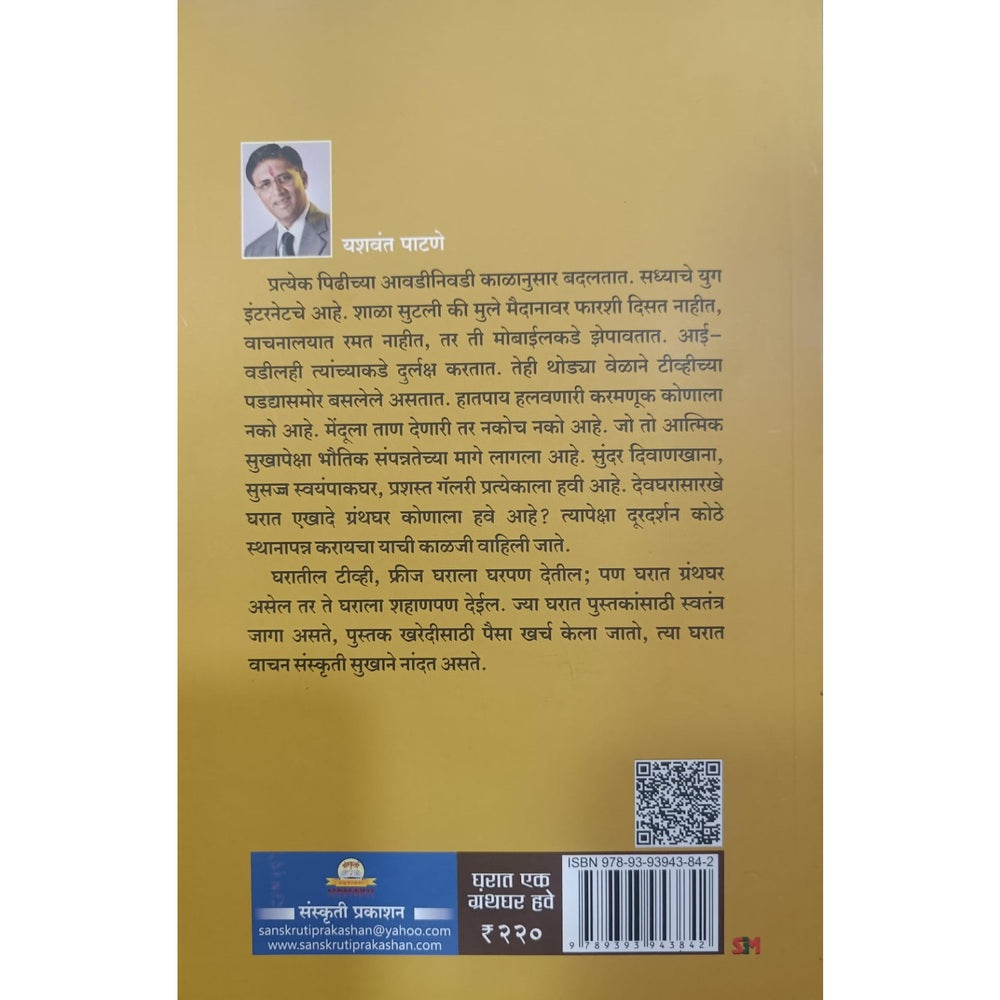 Gharat Ek Granthaghar Have by Dr. Yashwant Patane