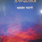 Sundar Jaganyasathi by Patane Yashavant
