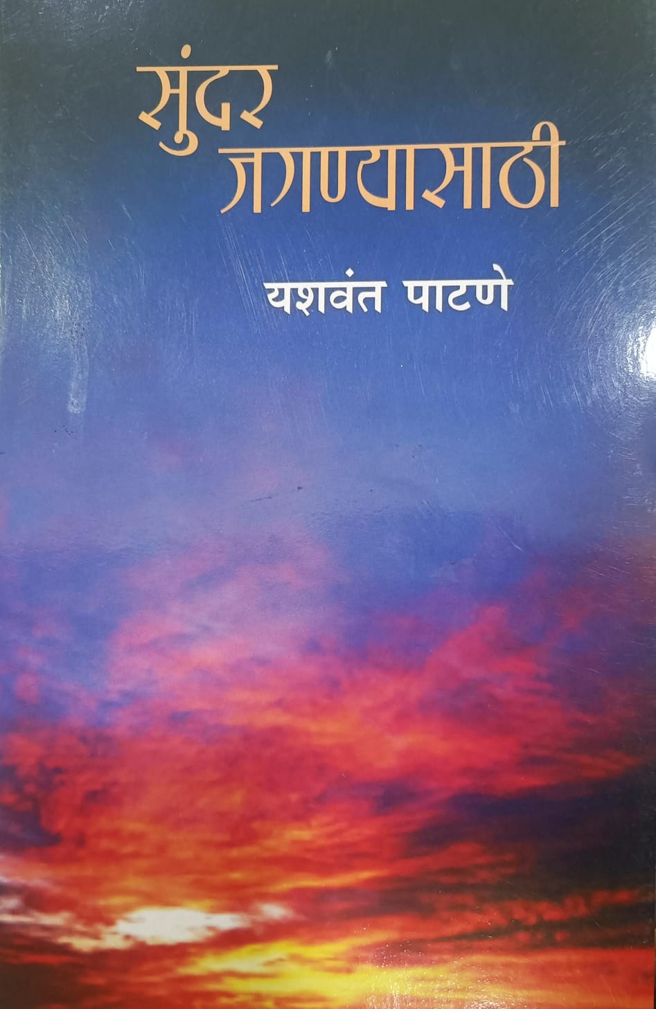 Sundar Jaganyasathi by Patane Yashavant