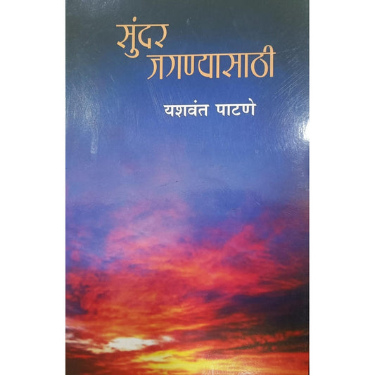 Sundar Jaganyasathi by Patane Yashavant