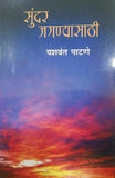Sundar Jaganyasathi by Patane Yashavant