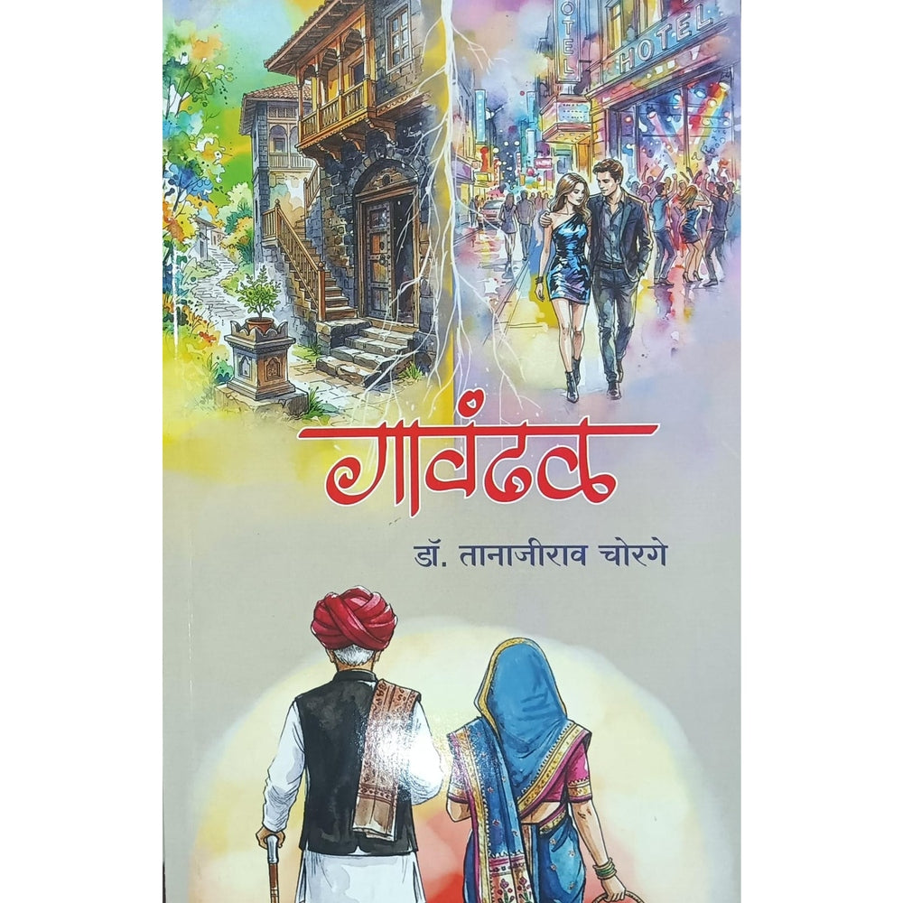 Gavandhal (गावंढळ) by  Dr. Tanajirao Chorge