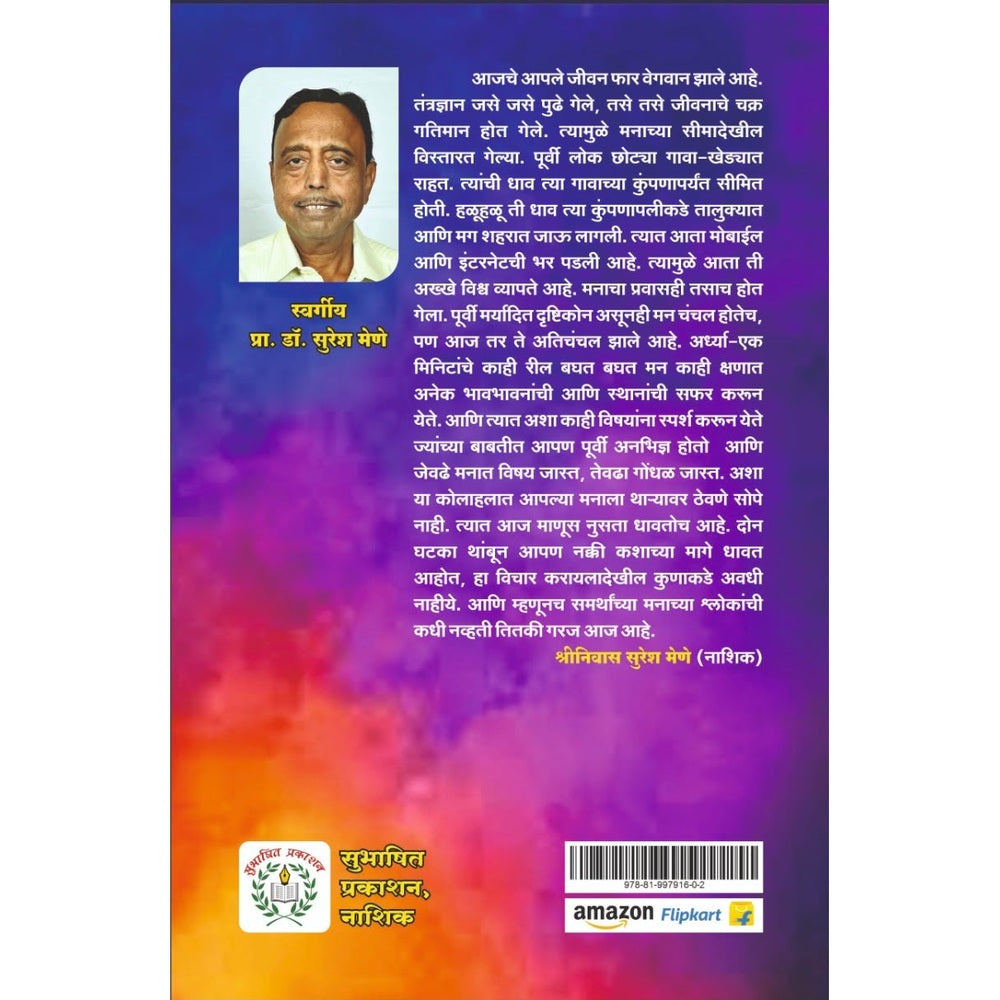 Manache Shlok by Dr Shrinivas Mene