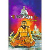 Manache Shlok by Dr Shrinivas Mene