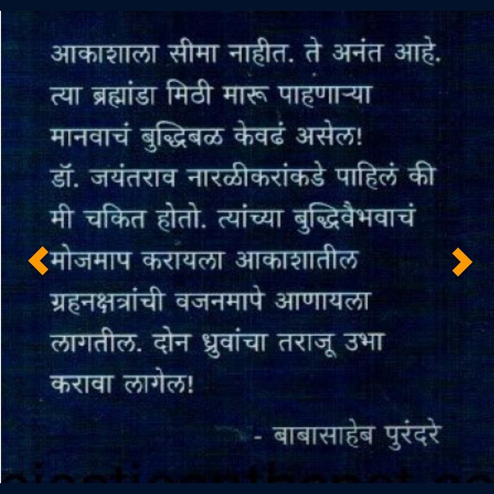खगोल अभ्यासक जयंत नारळीकर (Khagol Abhyasak Jayant Naralikar) By Chitralekha Purandare