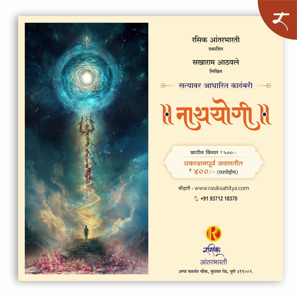 नाथयोगी (Nathayogi) By Sakharam Athavale