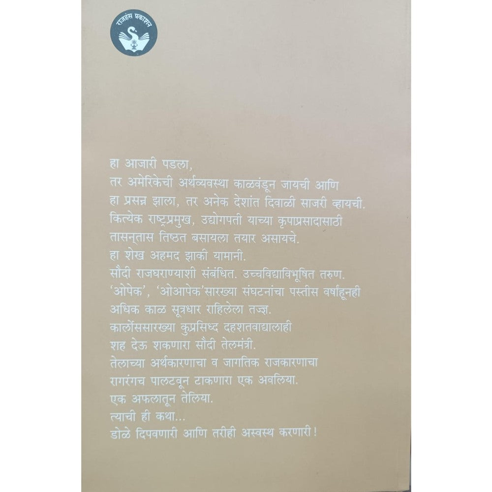 Eka Teliyane - Girish Kuber / Rajhans Prakashan, एका तेलियाने - गिरीश कुबेर /राजहंस प्रकाशन