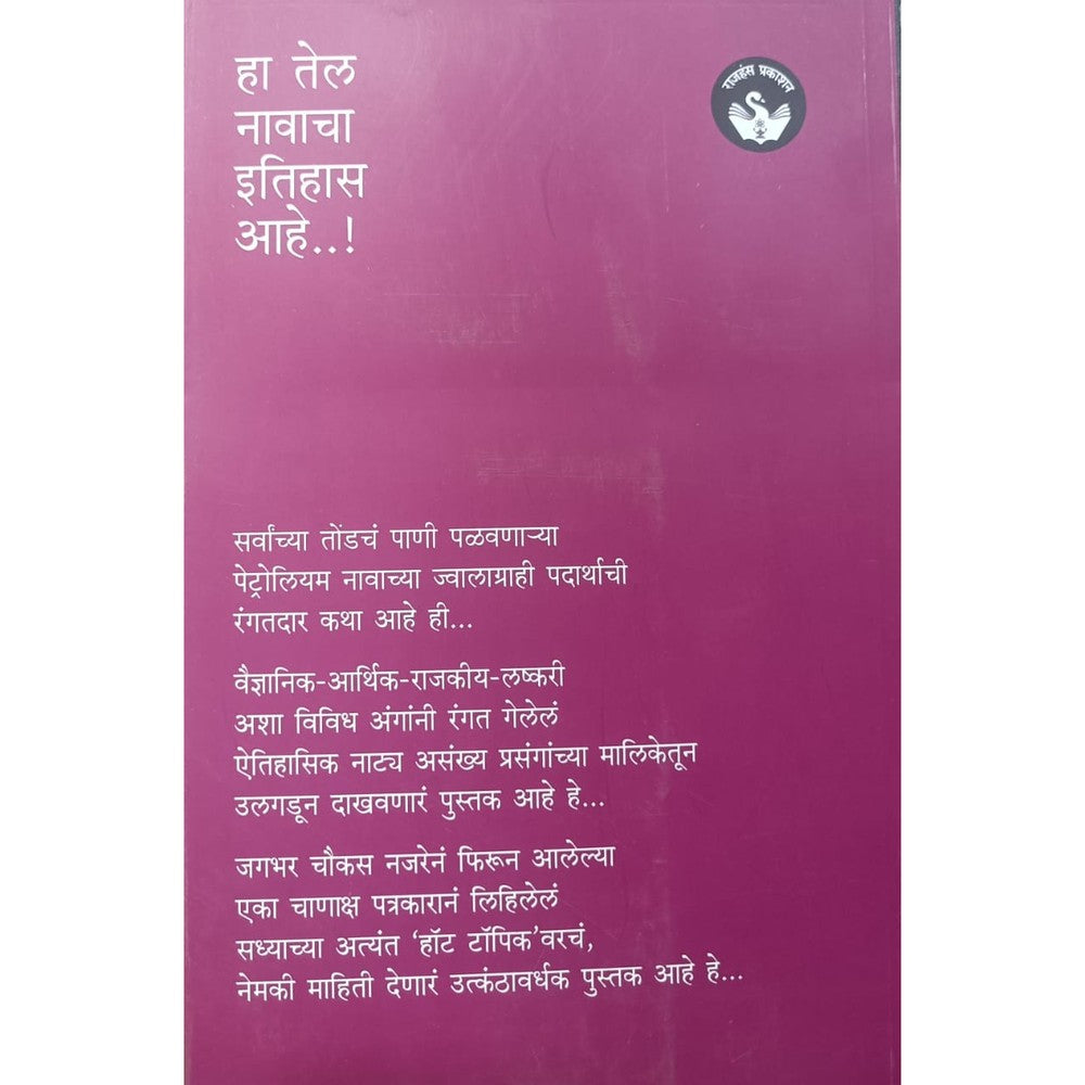 Ha Tel Navacha Itihas - Girish Kuber/ Rajhans Prakashan /हा तेल नावाचा इतिहास - गिरीश कुबेर/ राजहंस प्रकाशन