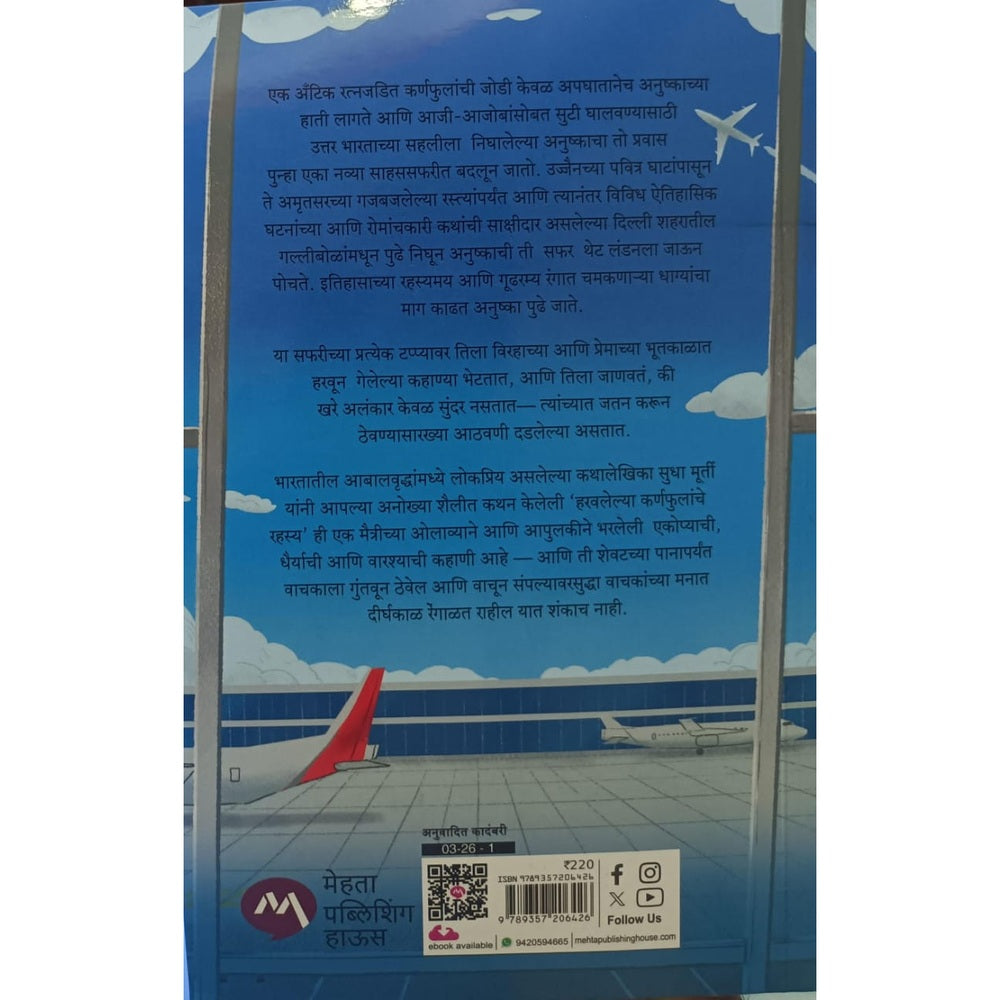 Haravalelya Karnhaphulache Rahasya - Sudha Murati / हरवलेल्या कर्णफुलांचे रहस्य - सुधा मुर्ती