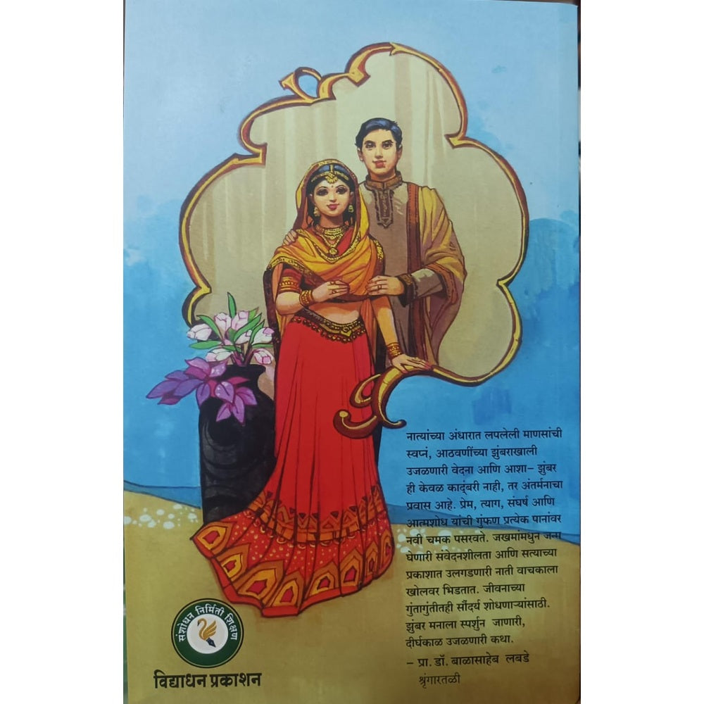 Zumbar - S.Pravinakumar / झुंबर - एस . प्रविणकुमार