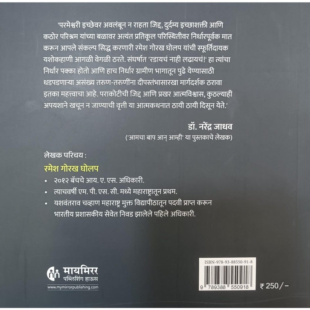 Ithe Thambane Nahi - Ramesh Gholap / इथे थांबणे नाही - रमेश घोलप