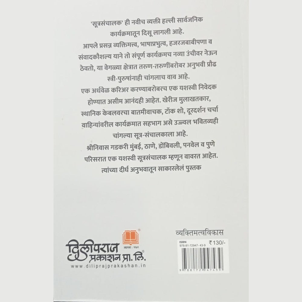 Changale Sutrasanchalan Kase Karave - Shrinivas Gadhari / चांगले सूत्रसंचालन कसे करावे - श्रीनिवास गडकरी