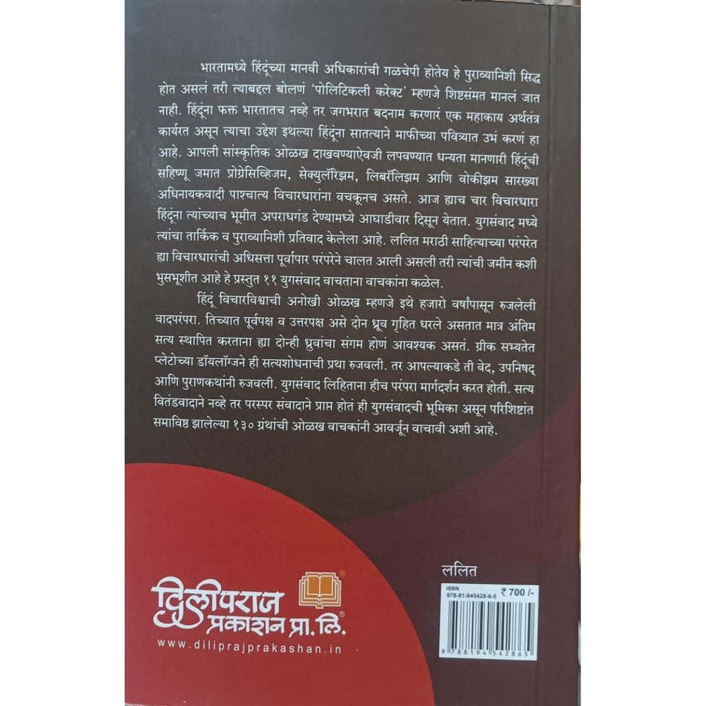 yugasanvad - Visharam Gupate / युगसंवाद - विश्राम गुप्ते