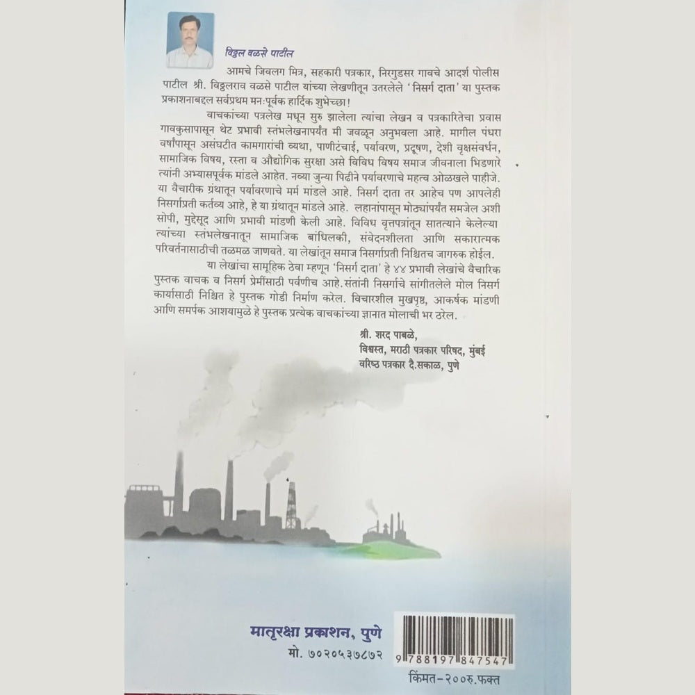 Nisarg Data - Vithal Patil / निसर्ग दाता - विठ्ठल पाटील