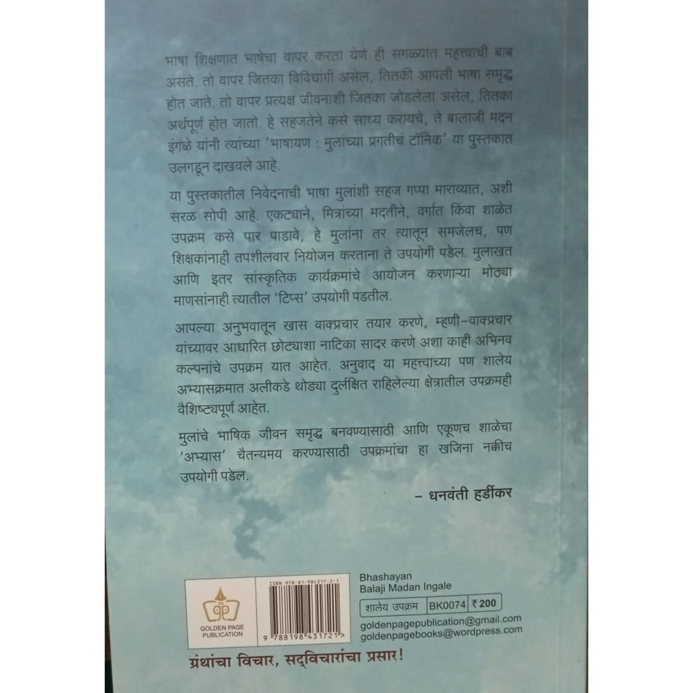 Bhashayan - Balaji Engale / भाषायन - बालाजी इंगळे