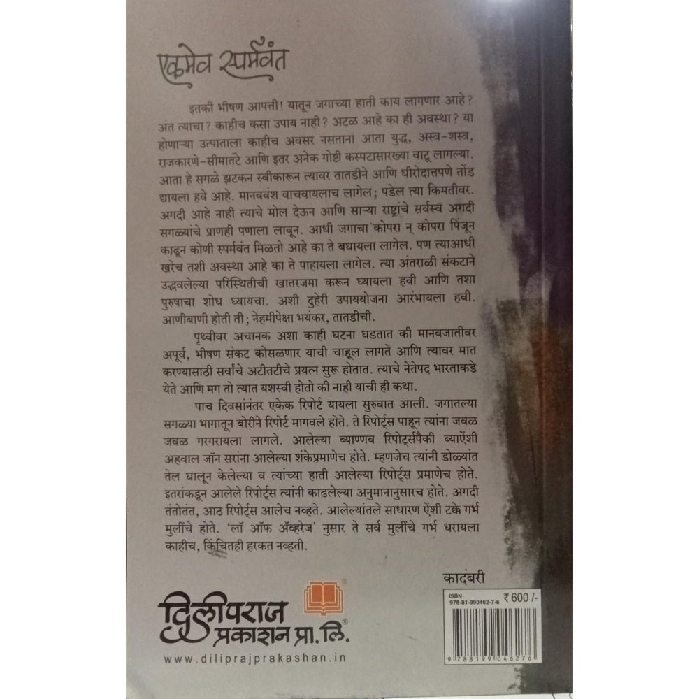 Ekamev Sparmavant - Sanjiv thakar / एकमेव स्पर्मवंत - संजीव ठकार