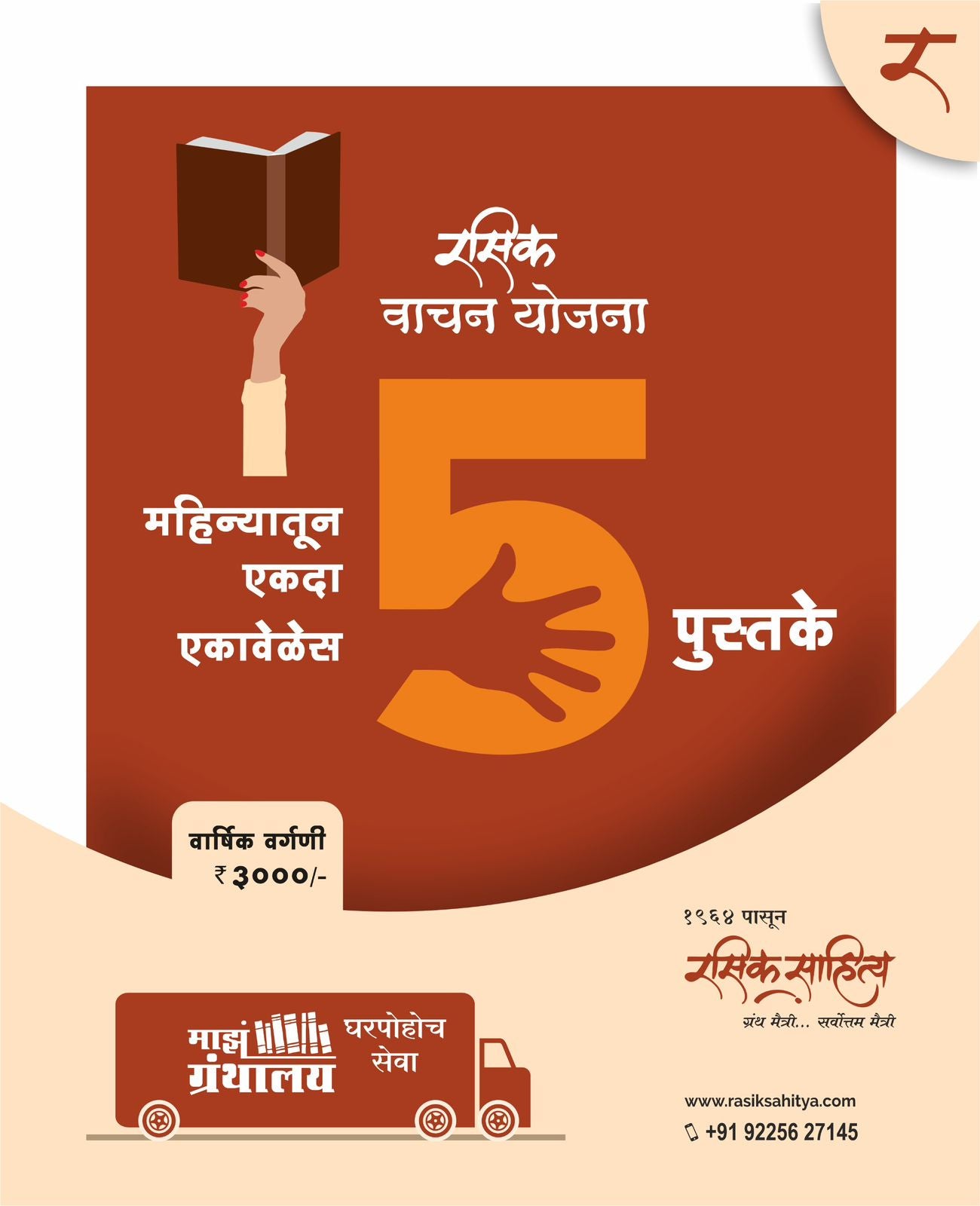 Rasik Vachan Yojana (Yearly) - रसिक वाचक योजना (वार्षिक)