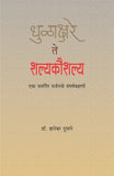 Dhulakshare te Shalyakaushalya (धुळाक्षरे ते शल्यकौशल्य) by Dr. Dnyaneshwar Dusane