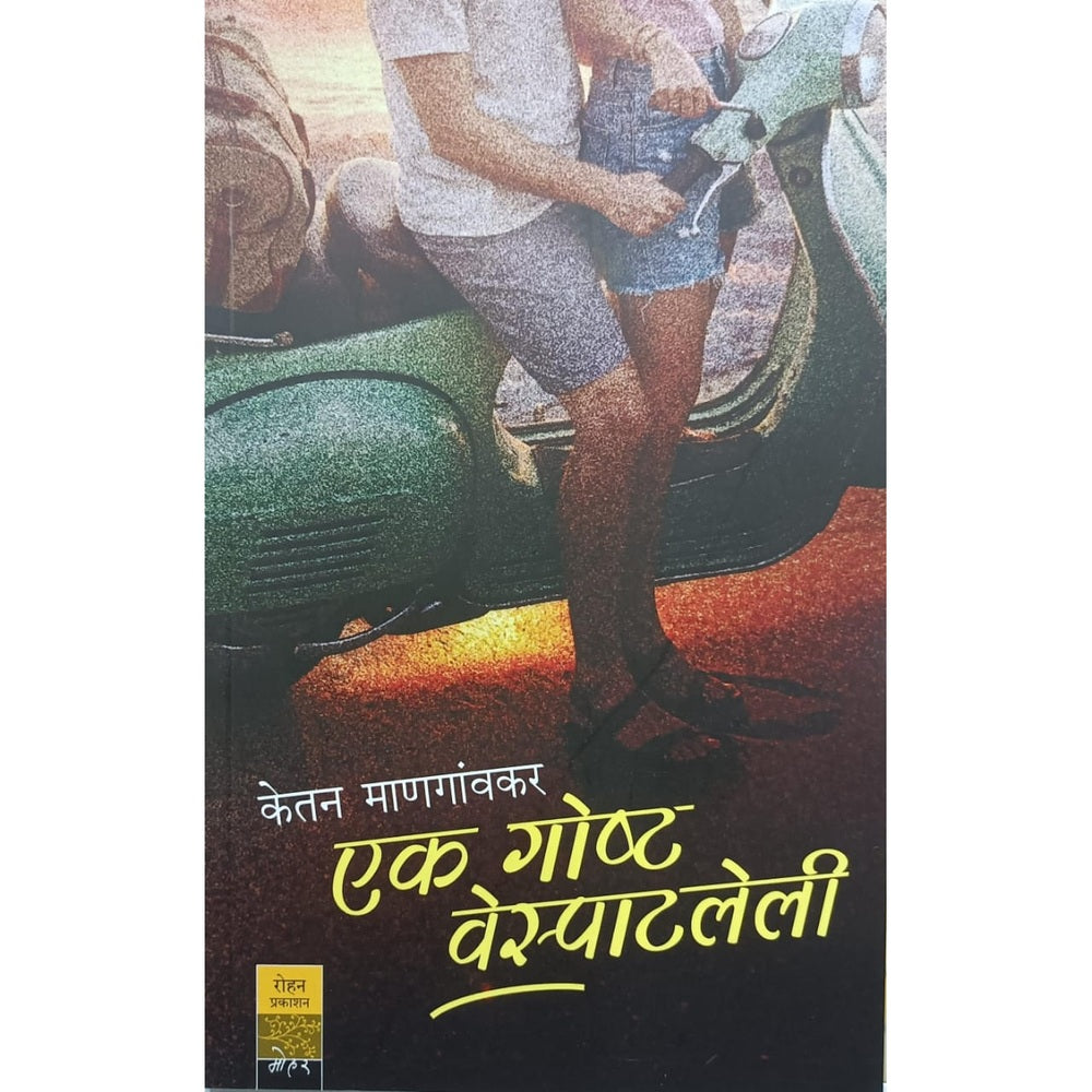 Ek Goshta Vespatleli एक गोष्ट वेस्पाटलेली By Ketan Mangaonkar केतन माणगांवकर