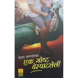 Ek Goshta Vespatleli एक गोष्ट वेस्पाटलेली By Ketan Mangaonkar केतन माणगांवकर